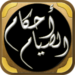 Cover Image of Скачать احكام الصيام دروس رمضانية  APK