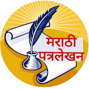 Top 11 Education Apps Like Marathi Patralekhan ! मराठी पत्रलेखन - Best Alternatives