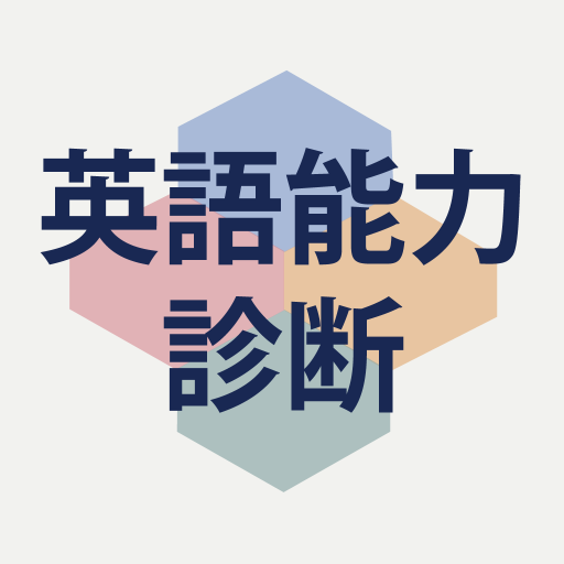 英語能力診断 今日の英単語 センテンス学習 Apps En Google Play