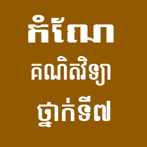 កំណែគណិតវិទ្យាថ្នាក់ទី៧ logo