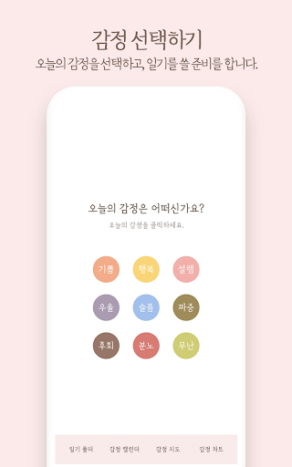 Android application 감정일기 screenshort