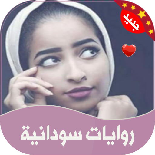 روايات سودانية مثيره | 2021 - Aplikacije na Google Playu