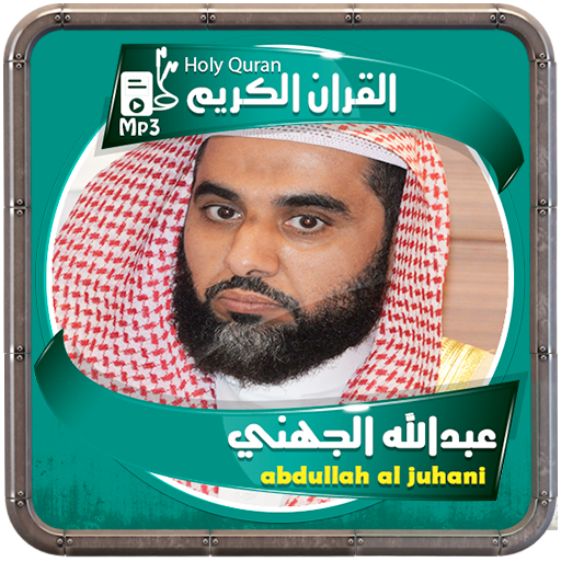 عبدالله الجهني القرءان الكريم logo