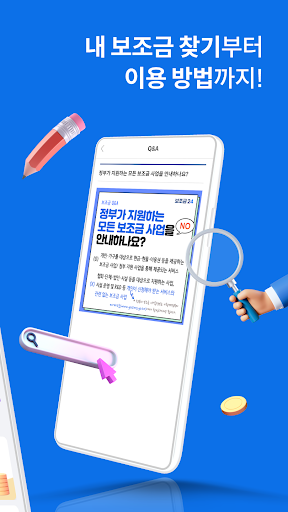 보조금24 - 보조금 알리미 복지지원금 Screen 2