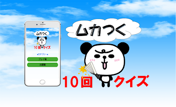 ムカつくぜ ひっかけ１０回クイズ パンダがご案内 Programme Op Google Play