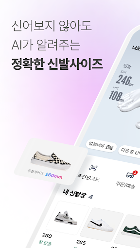 Android application 펄핏 - 정확한 내 신발사이즈 찾기부터 구매까지! screenshort