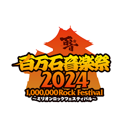 Icon image 百万石音楽祭2024～ミリオンロックフェスティバル～