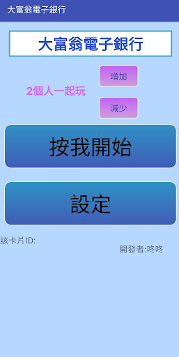 Android application 大富翁電子銀行(NFC版) screenshort