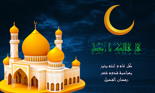 بطاقات معايدة - رمضان 2024 Screen 2