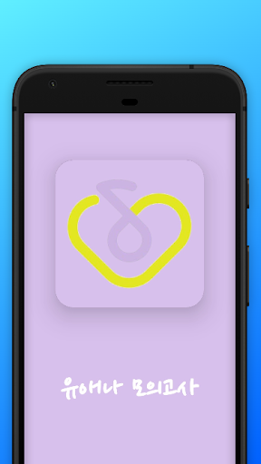 Android application 유애나 모의고사 screenshort