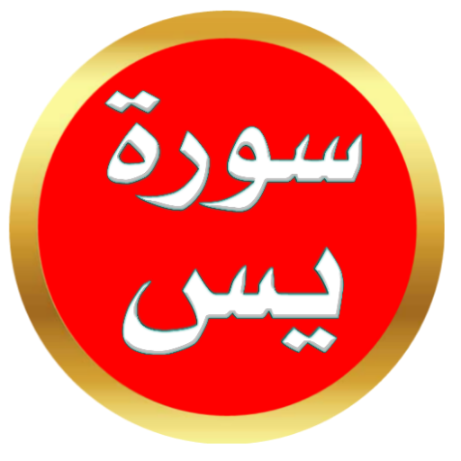 سورة يس