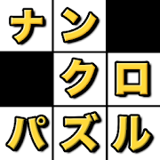 Top 10 Puzzle Apps Like ナンクロ - 数字パズル - Best Alternatives