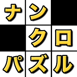 Icon image ナンクロ - 数字パズル