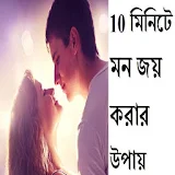 10 মঠনঠটে মন জয় করার উপায় icon