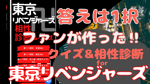 相性診断&クイズfor 東京リベンジャーズ　ゲーム　 Screen 2