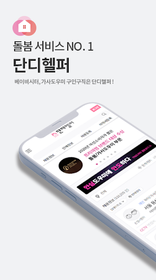 단디헬퍼-베이비시터 / 가사도우미 전문 구인구직_1