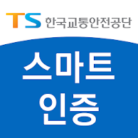 한국교통안전공단 TIMS 사용자 인증용