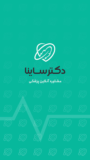 Android application دکترساینا، مشاوره آنلاین پزشکی screenshort