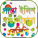 boishakhi রান্নার বাংলা রেসঠপঠ/বাঙ্গালঠ রান্না icon