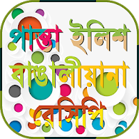 boishakhi রান্নার বাংলা রেসিপি