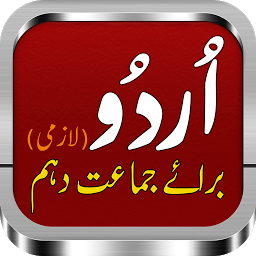 Icon image اردو لازمی براے دہم | Urdu Cla