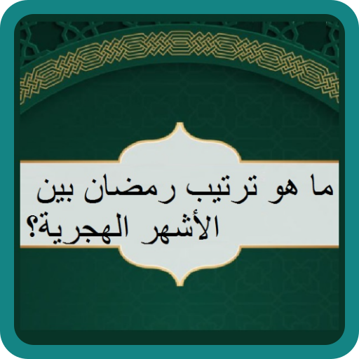 الغاز رمضانيه