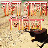 বাংলা গানের লঠরঠক্স icon
