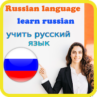 Русский язык - узнать русский бесплатно