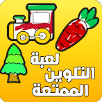 لعبة التلوين الممتعة