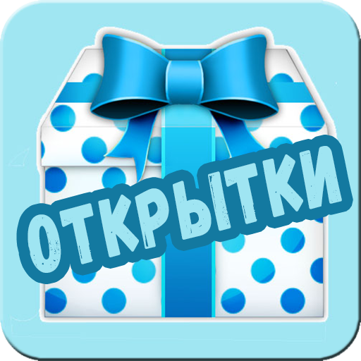 Открытки на каждый день 2.1 Icon