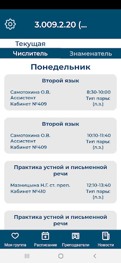 НГПУ Расписание Screen 3