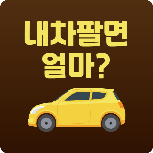 내차팔기 - 내차가격알아보기 (내차팔때 시세조회) logo
