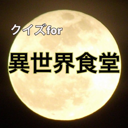 クイズfor異世界食堂 logo