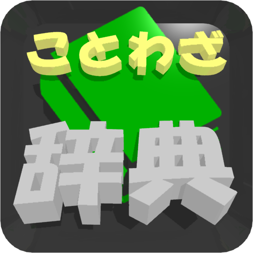 無料ことわざ辞典sp 類義語や対義語へリンク付き Google Play のアプリ