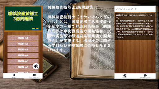 Android application 機械検査技能士3級問題集 screenshort