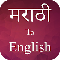 marathi to english translation