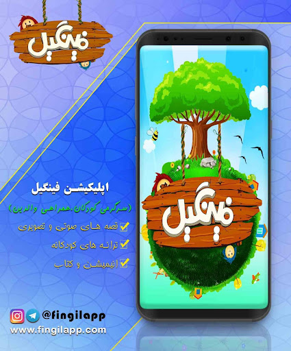 Fingil | فینگیل قصه گوی کودکان Screen 3
