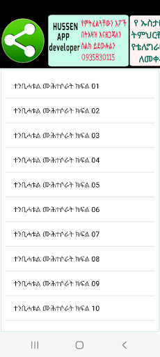 Android application የአልዋጂባት ሸርህ በኡስታዝ አቡዩሥራ ክፍል 02 screenshort