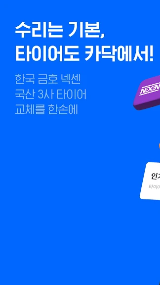 카닥 - 수리비 조회, 타이어, 엔진오일, 보험_1