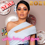 Cover Image of Download Songs of Rahma Riyad At7addak 2021 1.0 APK