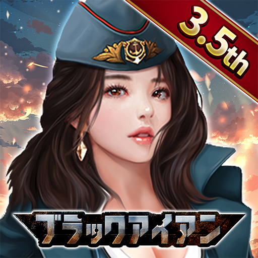 ブラックアイアン：逆襲の戦艦島【風雲海戦】 logo