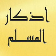 Top 10 Books & Reference Apps Like اذكار المسلم - Best Alternatives