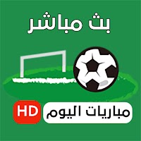 بث مباشر مشاهدة مباريات اليوم HD كورة اون لاين