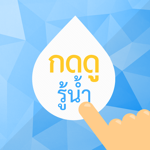 กดดูรู้น้ำ logo