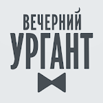 Cover Image of Download Вечерний Ургант 2.3.4 APK