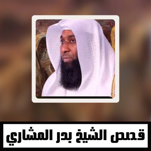 قصص الشيخ بدر المشاري logo