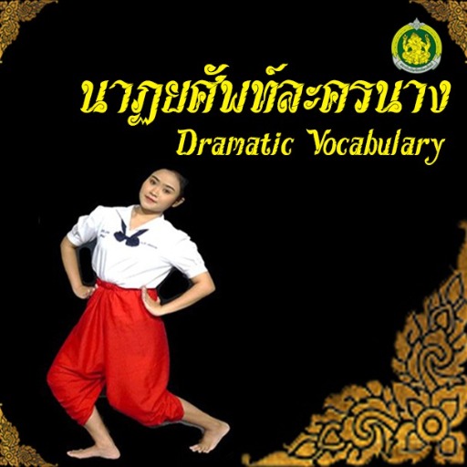 นาฏยศัพท์ละครนาง logo