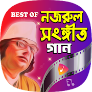 জনপ্রিয় সব নজরুল গীতি | Hit Nazrul Geeti