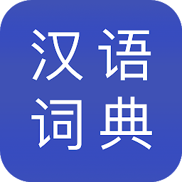 Icon image 汉语词典