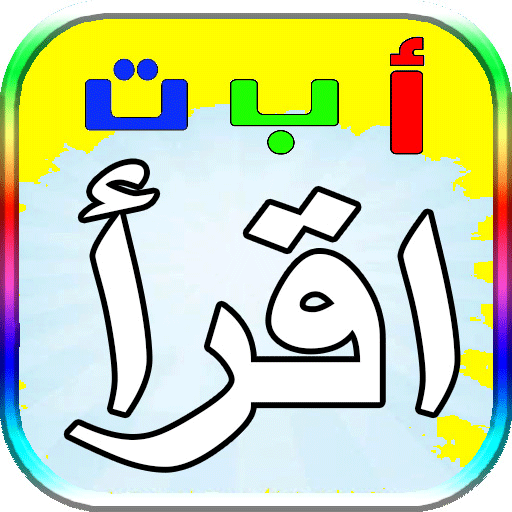 .تعليم الكلمات العربية للاطفال logo
